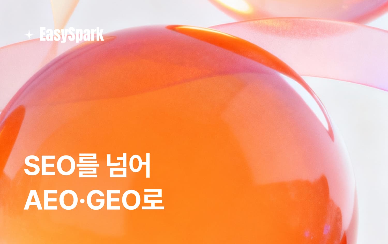 AI는 당신의 로펌을 추천하는가? : SEO를 넘어 AEO·GEO로