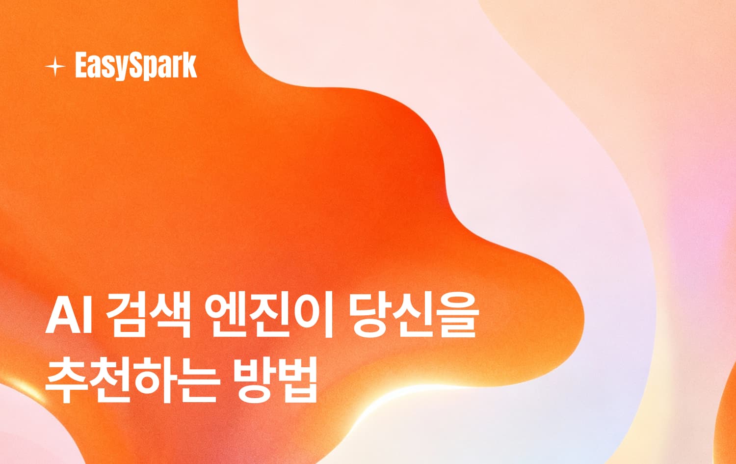 AI 검색 엔진이 당신을 추천하는 방법