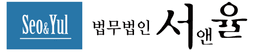 법무법인 서앤율