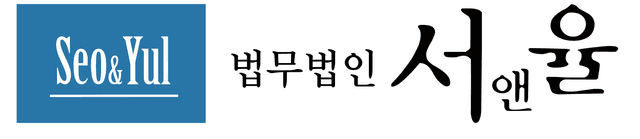 법무법인 서앤율