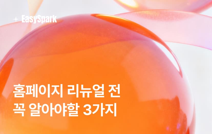 홈페이지 리뉴얼 전, 꼭 알아야 할 3가지