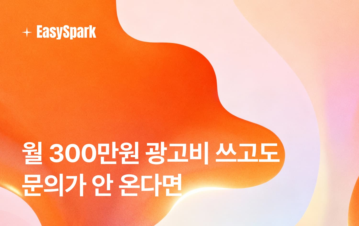월 300만원 광고비 쓰고도 문의가 안 온다면