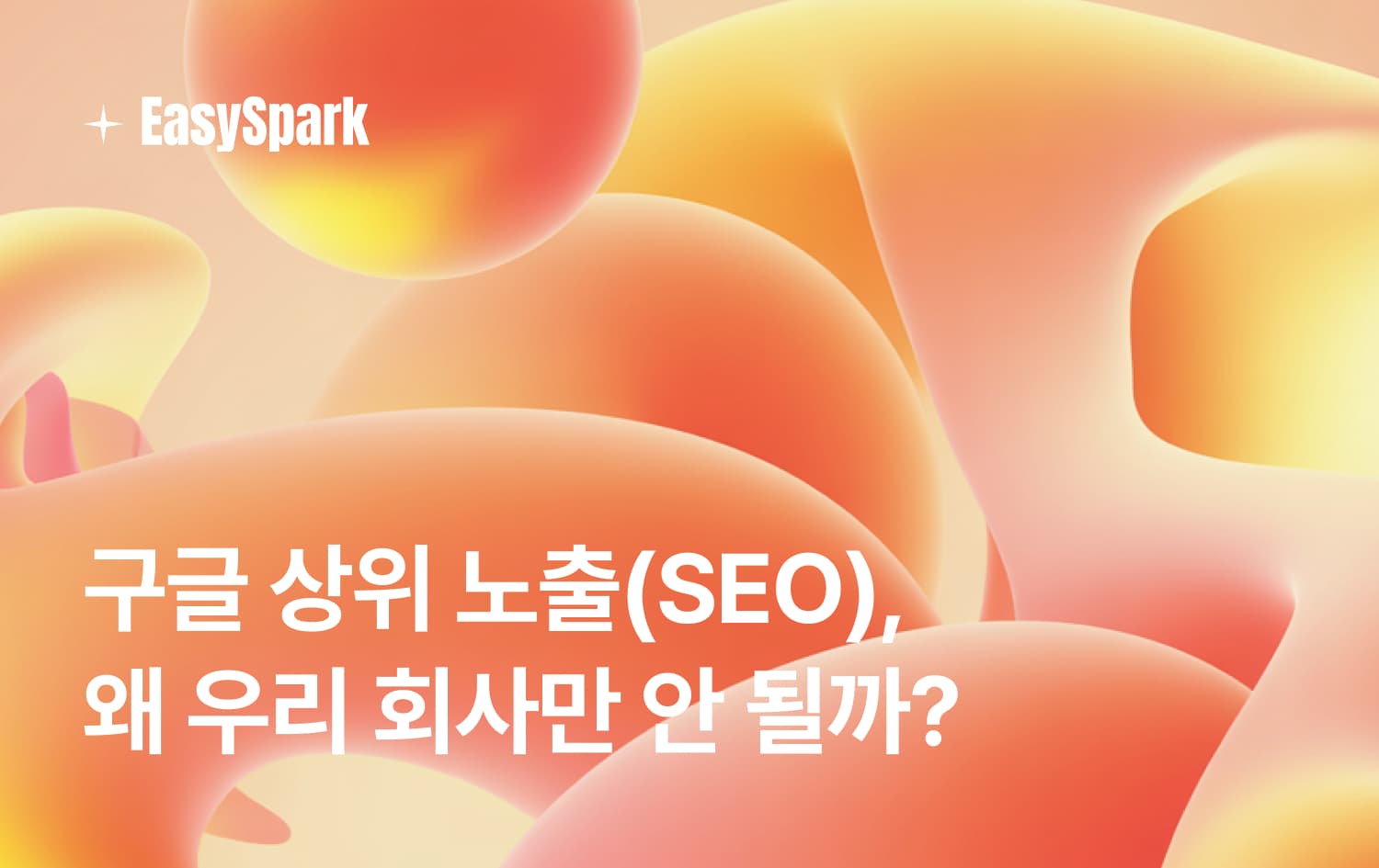 구글 상위 노출, 왜 우리 회사만 안 될까?