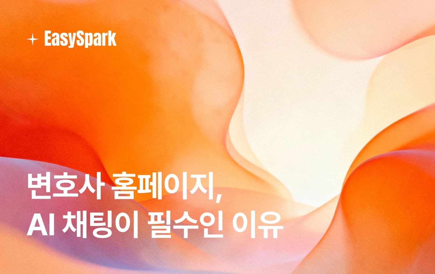 변호사 홈페이지, AI 채팅이 필수인 이유