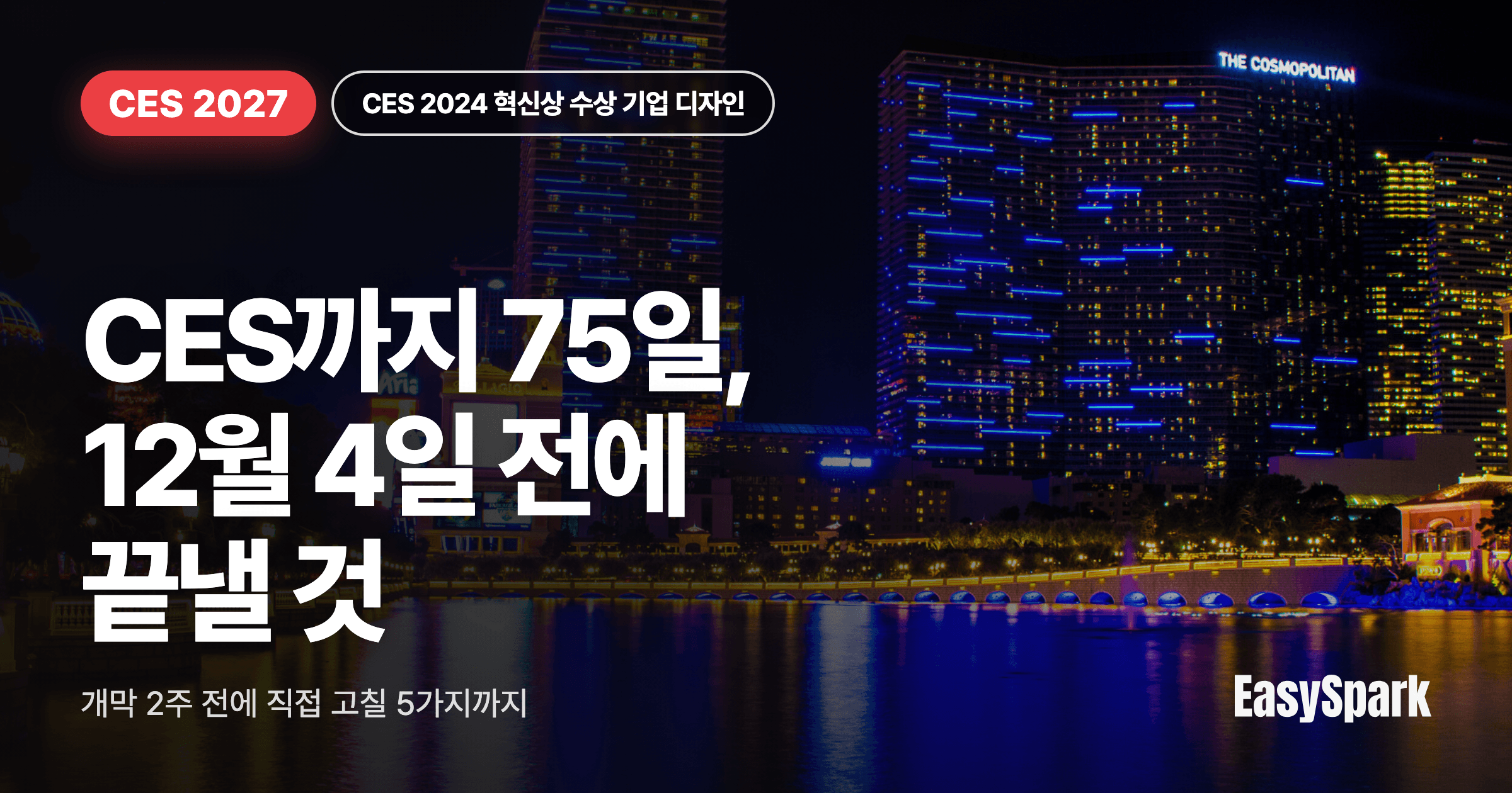 CES 2027까지 75일, 12월 4일 전에 끝낼 것과 개막 2주 전에 직접 고칠 5가지