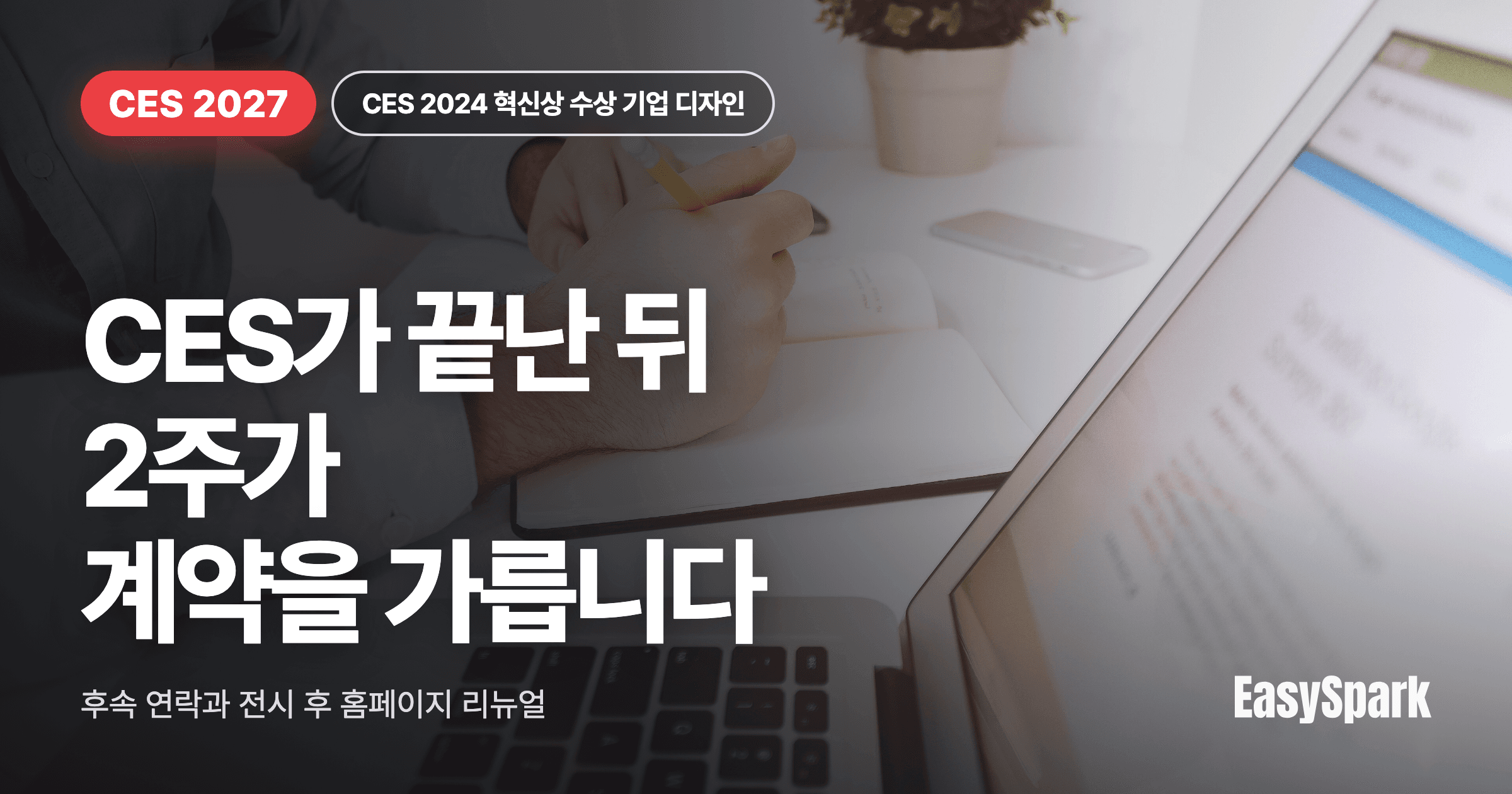 CES가 끝난 뒤 2주를 지금 설계해야 하는 이유: 명함을 계약으로 바꾸는 후속 연락과 홈페이지