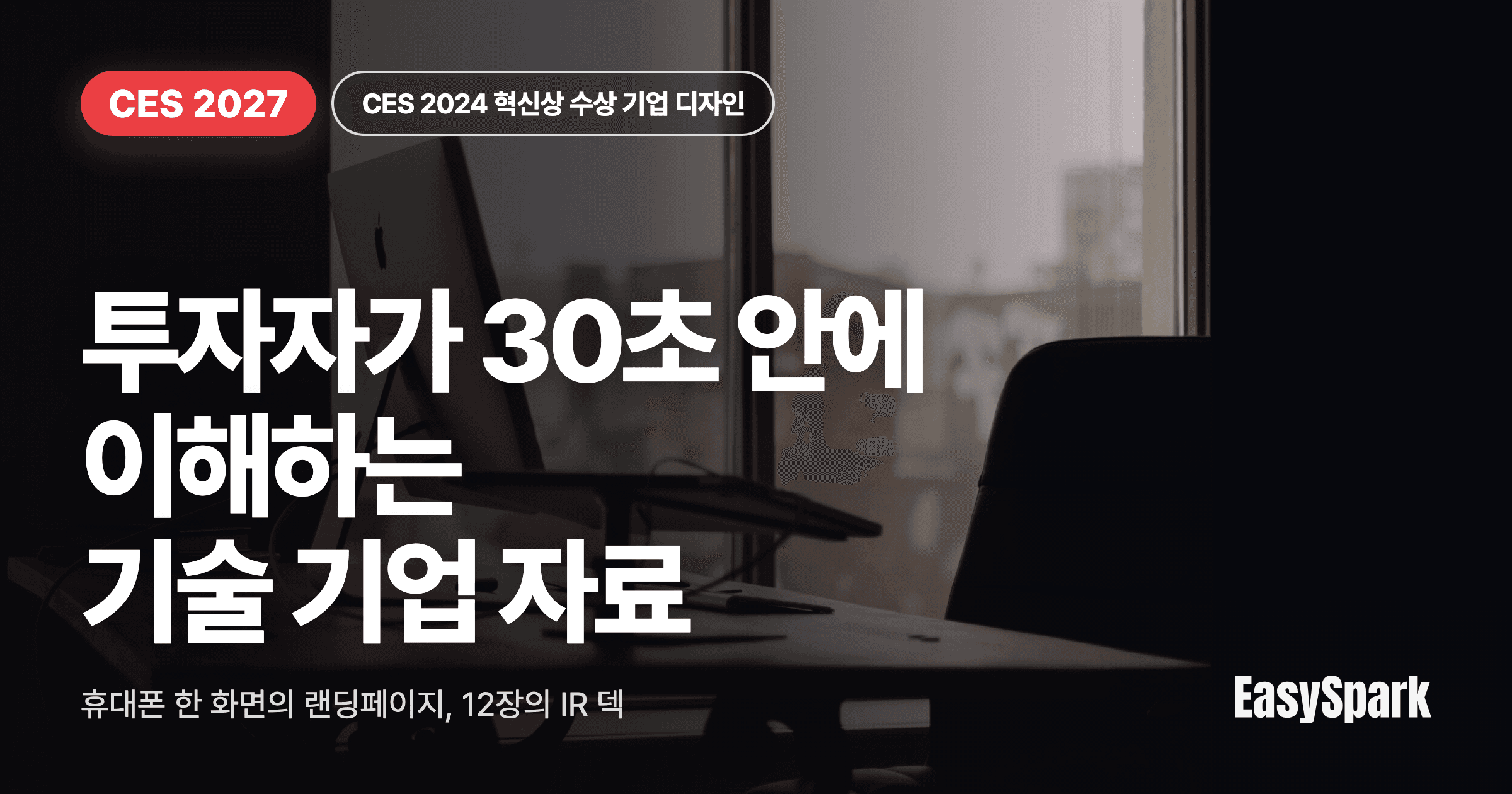 CES IR 덱과 랜딩페이지 구성법: 투자자가 30초 안에 이해하는 기술 기업 자료 만들기