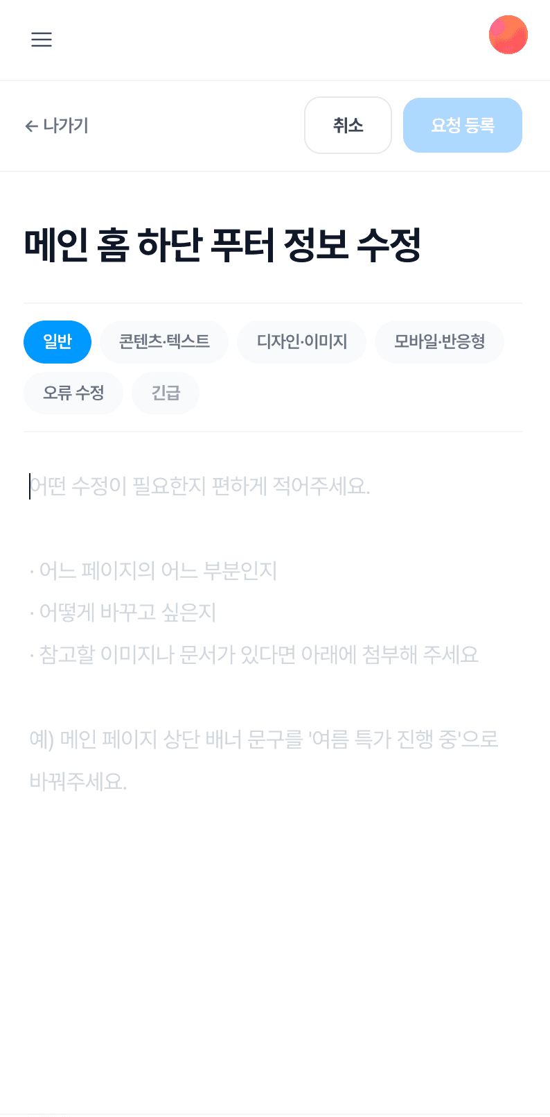 홈페이지 수정 요청, 이렇게 쓰면 두 배 빨리 처리됩니다