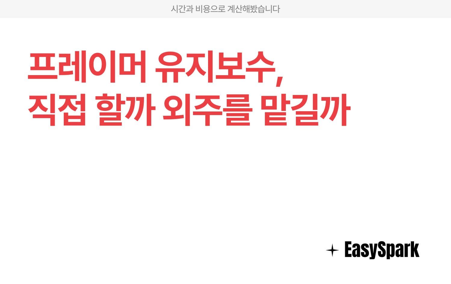 프레이머 유지보수, 직접 할까 외주를 맡길까 — 시간과 비용으로 계산해봤습니다