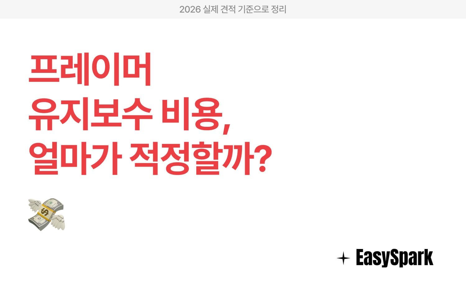 프레이머 유지보수 비용, 얼마가 적정할까? — 2026 실제 견적 기준으로 정리했습니다