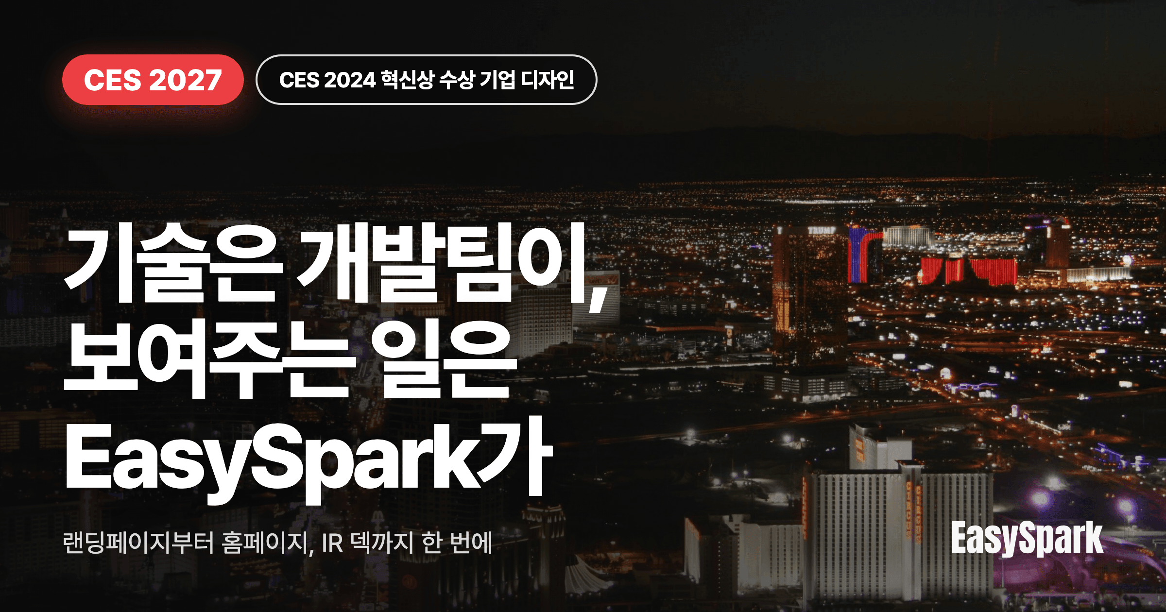 CES 참가 기업 디자인 올인원: 기술은 개발팀이, 보여주는 일은 EasySpark가 맡습니다