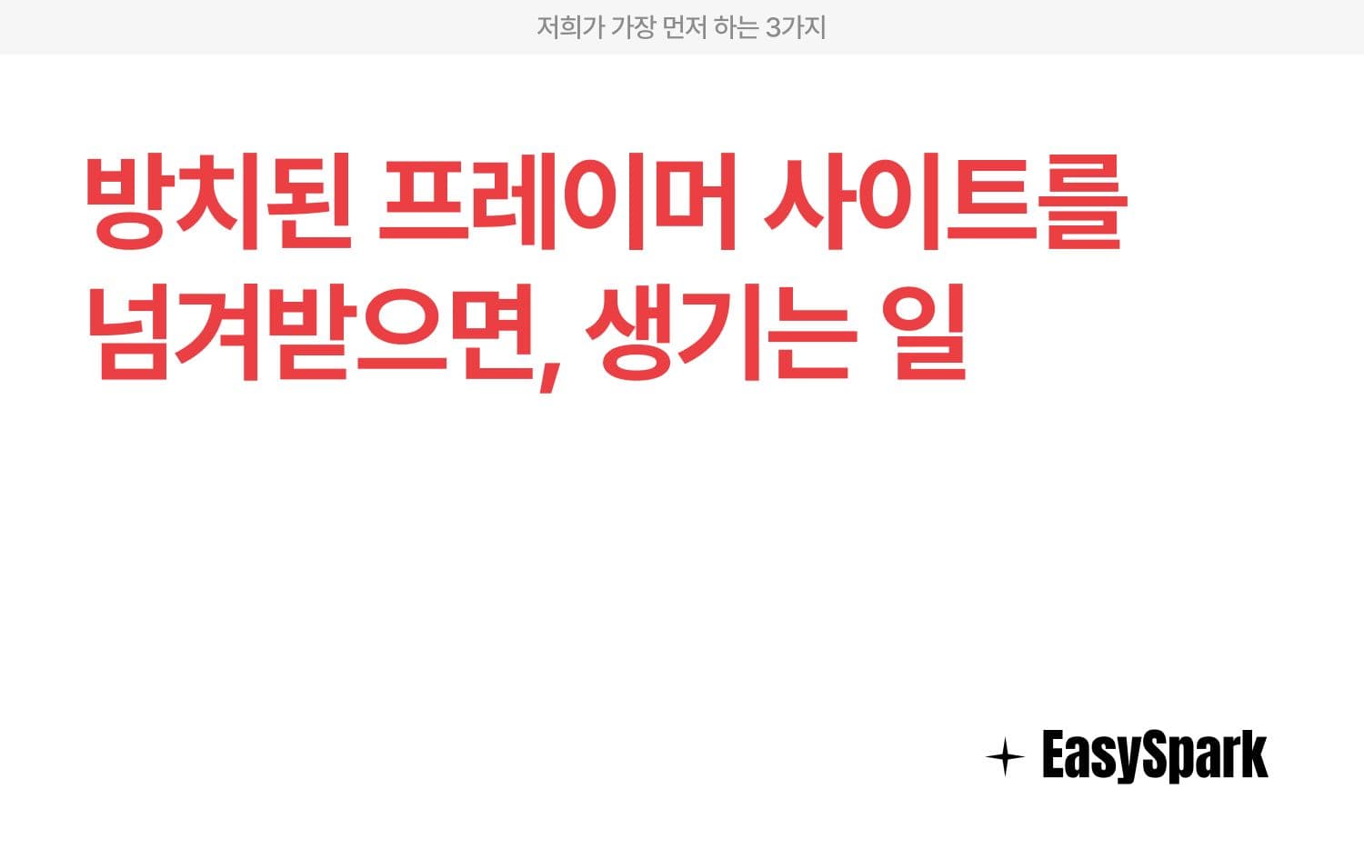 방치된 프레이머 사이트를 넘겨받으면, 저희가 가장 먼저 하는 3가지