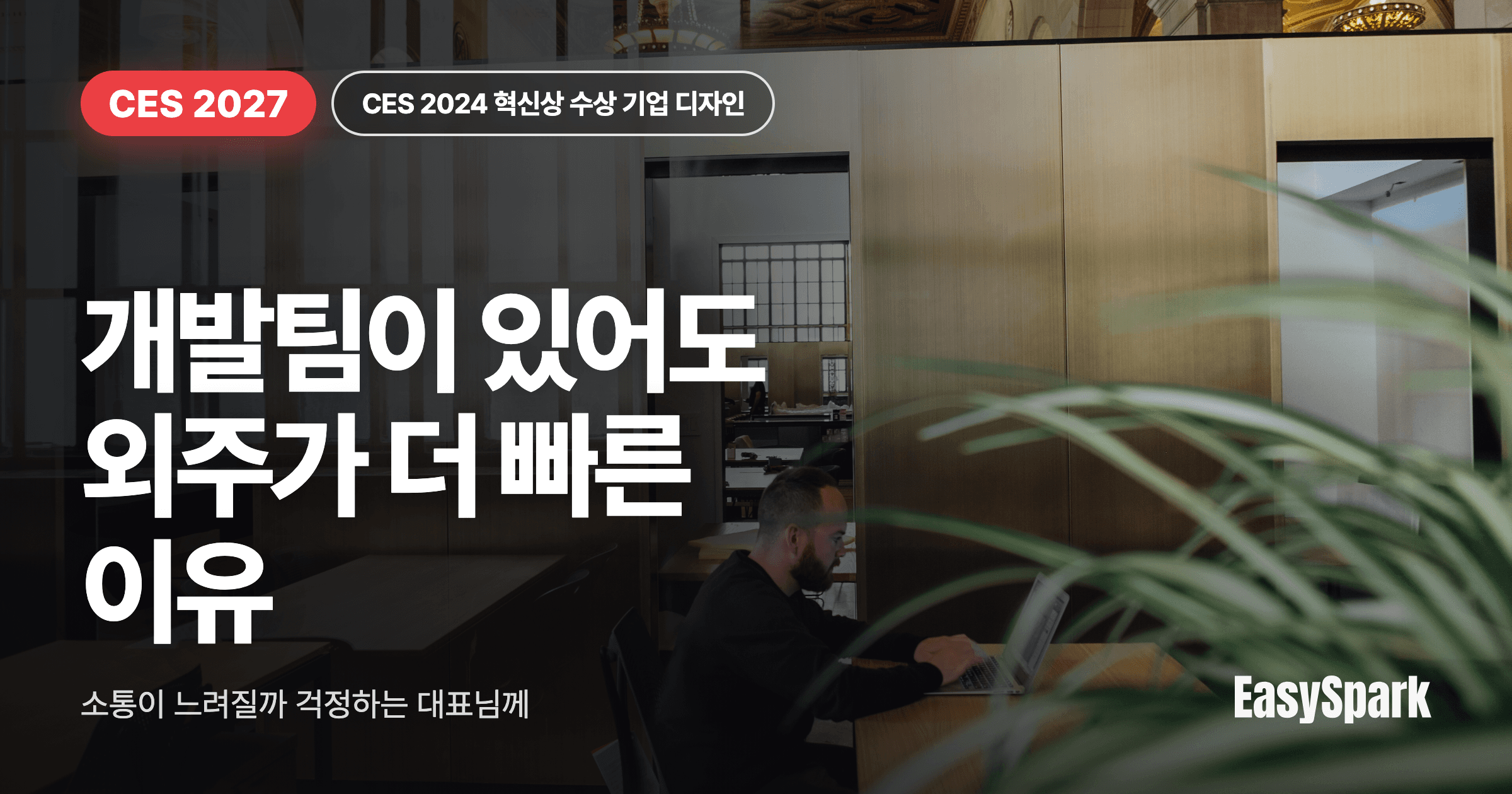 내부 개발팀이 있는데 외주에 맡기면 소통이 느려질까? CES를 앞둔 대표의 걱정에 답합니다