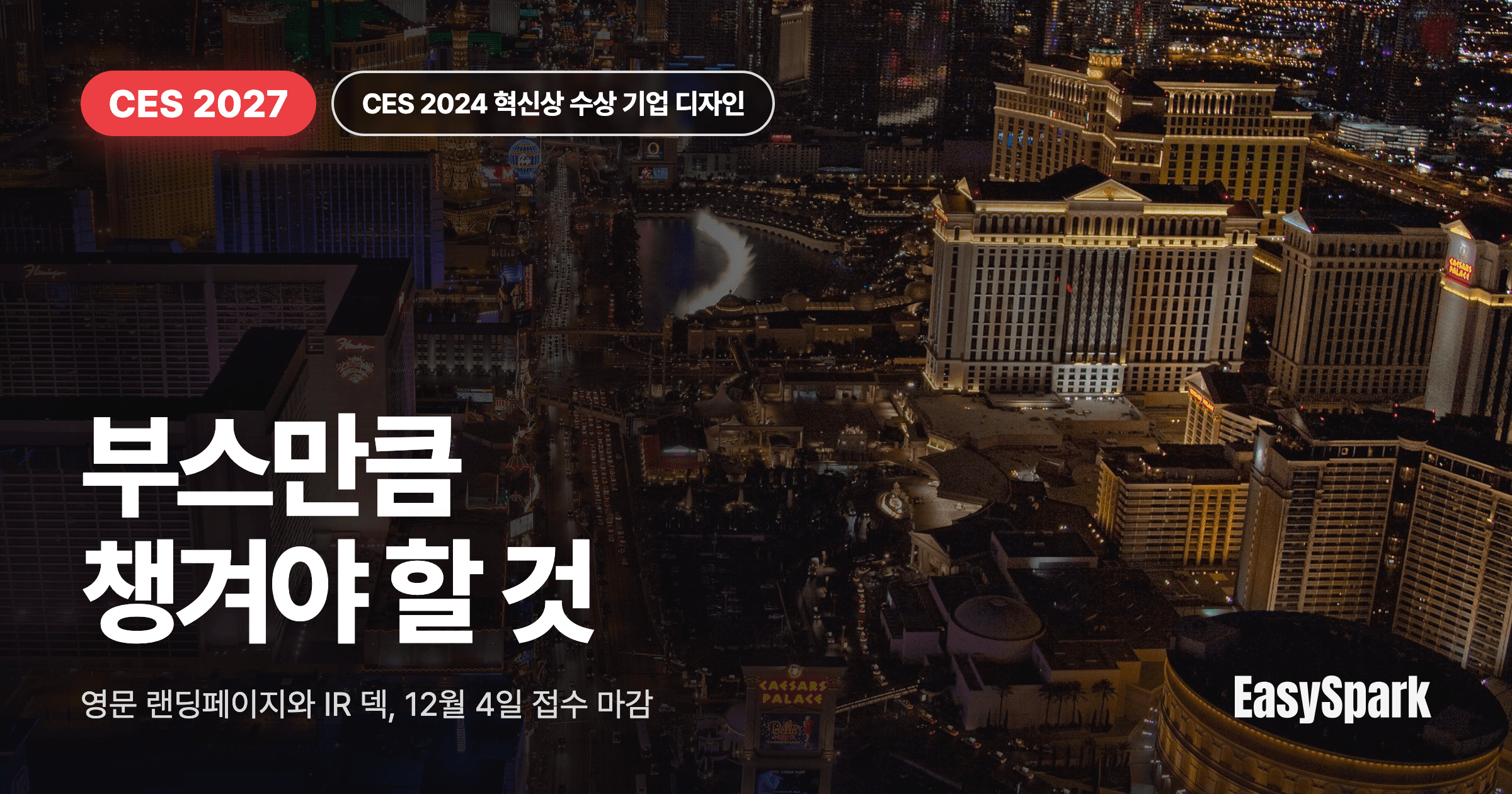 CES 2027 참가 기업이 부스만큼 챙겨야 할 것: 영문 랜딩페이지와 IR 덱